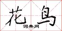 袁强花鸟楷书怎么写