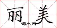 袁强丽美楷书怎么写
