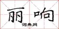 袁强丽响楷书怎么写