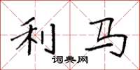 袁强利马楷书怎么写