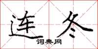 袁强连冬楷书怎么写