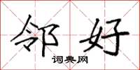 袁强邻好楷书怎么写