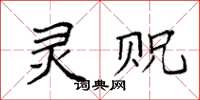 袁强灵贶楷书怎么写