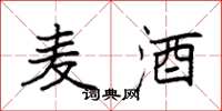 袁强麦酒楷书怎么写