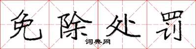 袁强免除处罚楷书怎么写