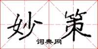 袁强妙策楷书怎么写