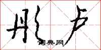 钱沛云彤卢行书怎么写