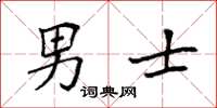 袁强男士楷书怎么写