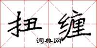 袁强扭缠楷书怎么写