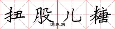袁强扭股儿糖楷书怎么写