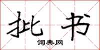 袁强批书楷书怎么写