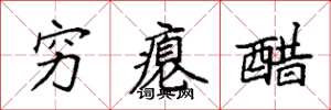 袁强穷瘪醋楷书怎么写