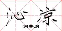 袁强沁凉楷书怎么写