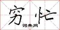 袁强穷忙楷书怎么写