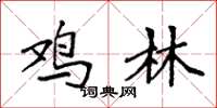 袁强鸡林楷书怎么写