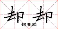 袁强却却楷书怎么写