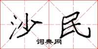 袁强沙民楷书怎么写