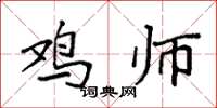 袁强鸡师楷书怎么写