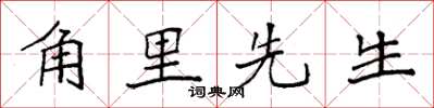 袁强角里先生楷书怎么写