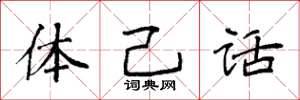 袁强体己话楷书怎么写