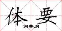 袁强体要楷书怎么写
