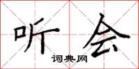 袁强听会楷书怎么写