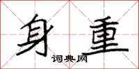 袁强身重楷书怎么写