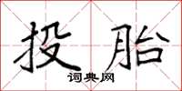 袁强投胎楷书怎么写