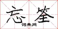 袁强忘筌楷书怎么写