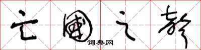王冬龄亡国之声草书怎么写