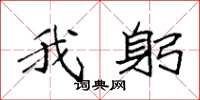 袁强我躬楷书怎么写