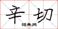 袁强辛切楷书怎么写