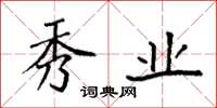 袁强秀业楷书怎么写
