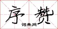 袁强序赞楷书怎么写
