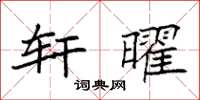 袁强轩曜楷书怎么写