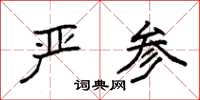 袁强严参楷书怎么写