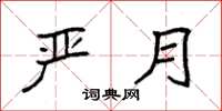 袁强严月楷书怎么写