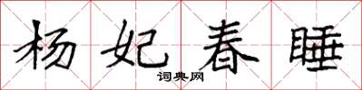 袁强杨妃春睡楷书怎么写