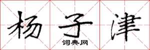 袁强杨子津楷书怎么写