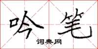 袁强吟笔楷书怎么写