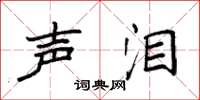 袁强声泪楷书怎么写