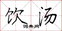 袁强饮汤楷书怎么写