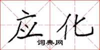 袁强应化楷书怎么写