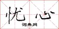 袁强忧心楷书怎么写