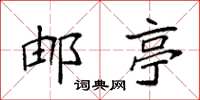 袁强邮亭楷书怎么写
