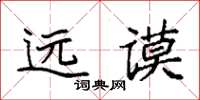 袁强远谟楷书怎么写