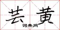 袁强芸黄楷书怎么写