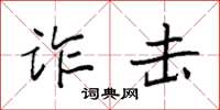 袁强诈击楷书怎么写