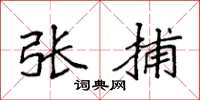 袁强张捕楷书怎么写