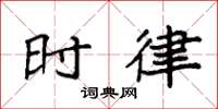 袁强时律楷书怎么写